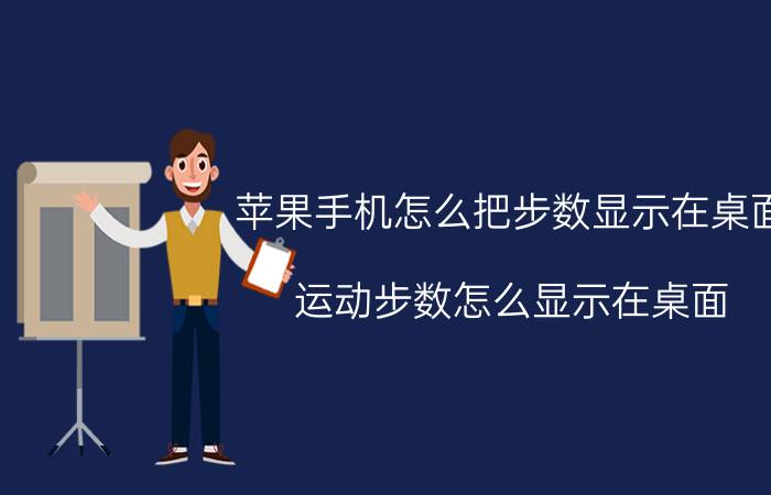 苹果手机怎么把步数显示在桌面 运动步数怎么显示在桌面？